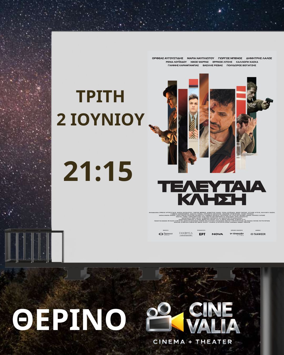 ΤΕΛΕΥΤΑΙΑ ΚΛΗΣΗ