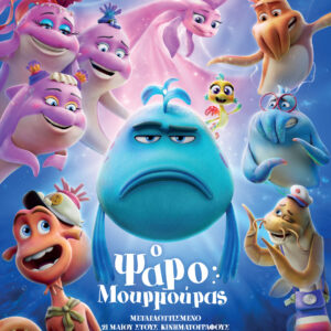 Ο ΨΑΡΟΜΟΥΡΜΟΥΡΑΣ