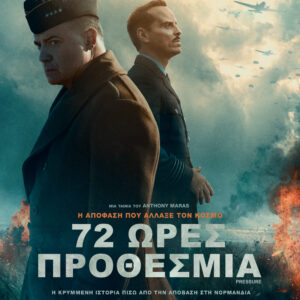 72 ΩΡΕΣ ΠΡΟΘΕΣΜΙΑ