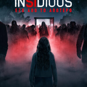 INSIDIOUS: ΕΞΩ ΑΠΟ ΤΟ ΑΠΩΤΕΡΟ