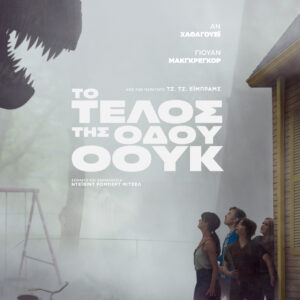 ΤΟ ΤΕΛΟΣ ΤΗΣ ΟΔΟΥ ΟOYΚ