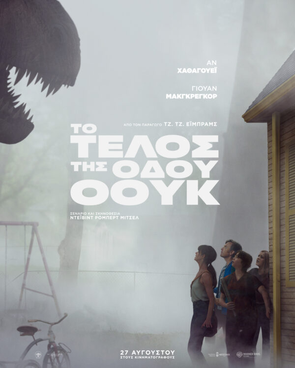 ΤΟ ΤΕΛΟΣ ΤΗΣ ΟΔΟΥ ΟOYΚ