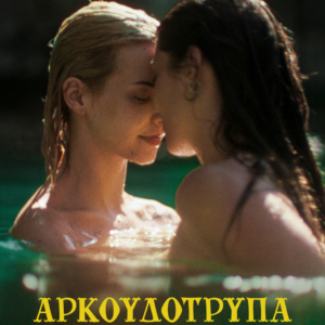 Αρκουδότρυπα (Bearcave)