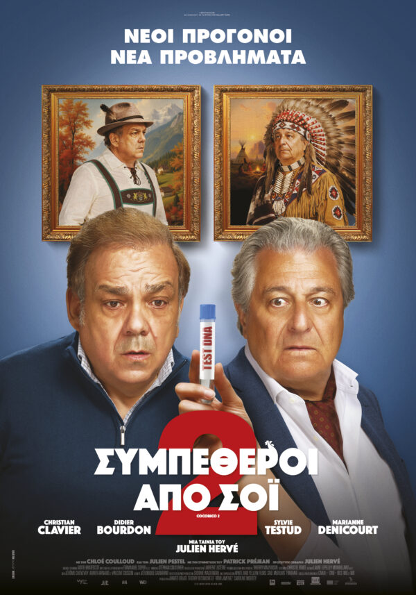 ΣΥΜΠΕΘΕΡΟΙ ΑΠΟ ΣΟΪ (COCORICO 2)