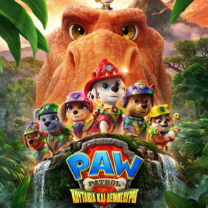 PAW PATROL: ΚΟΥΤΑΒΙΑ ΚΑΙ ΔΕΙΝΟΣΑΥΡΟΙ