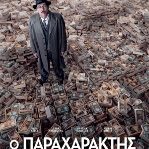 Ο ΠΑΡΑΧΑΡΑΚΤΗΣ