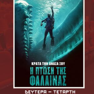 Η ΠΤΩΣΗ ΤΗΣ ΦΑΛΑΙΝΑΣ