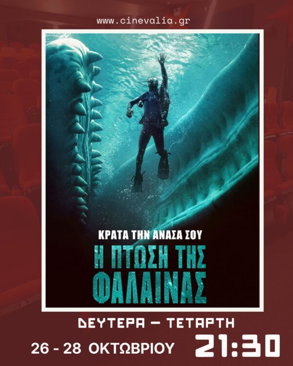 Η ΠΤΩΣΗ ΤΗΣ ΦΑΛΑΙΝΑΣ