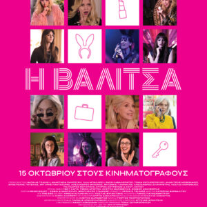 Η ΒΑΛΙΤΣΑ